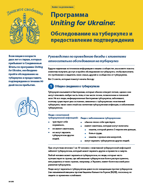 Руководство по проведению беседы в рамках программы под названием:  Uniting for Ukraine: Требования к обследованию на туберкулез и предоставлению подтверждения