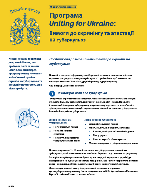 Посібник для спілкування під назвою: Uniting for Ukraine («Єднаймося заради України»): Вимоги до скринінгу та атестації на туберкульоз